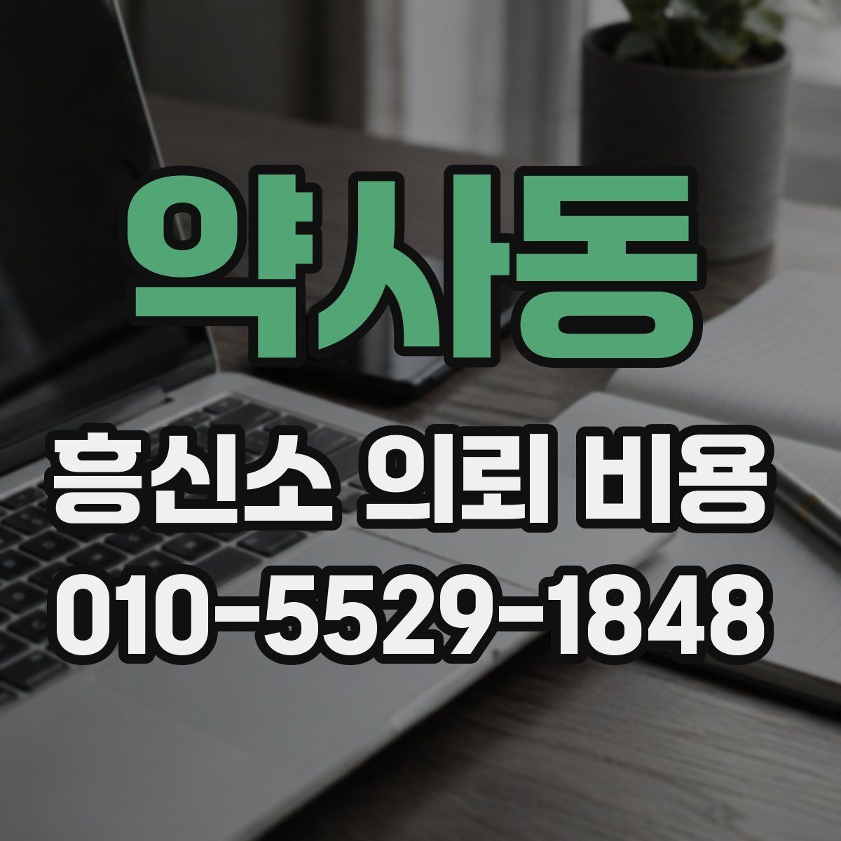 약사동 흥신소 의뢰 비용 안내가 필요한 이유와 확인 포인트