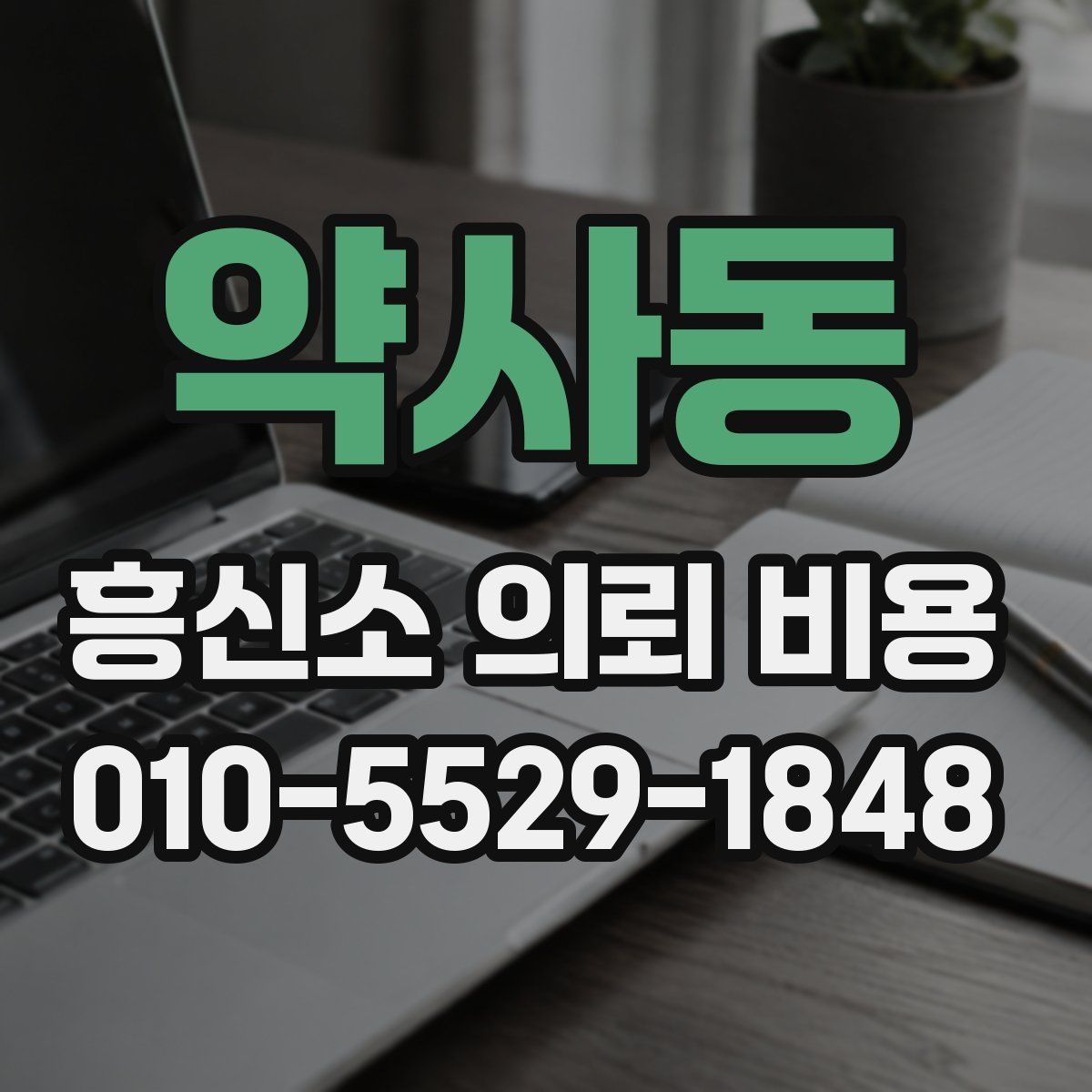 약사동 흥신소 의뢰 비용