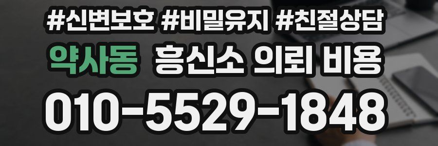 약사동 흥신소 의뢰 비용