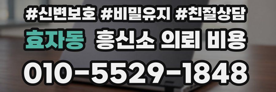 효자동 흥신소 의뢰 비용