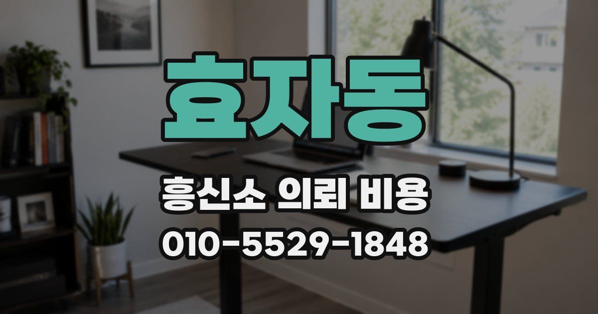효자동 흥신소 의뢰 비용