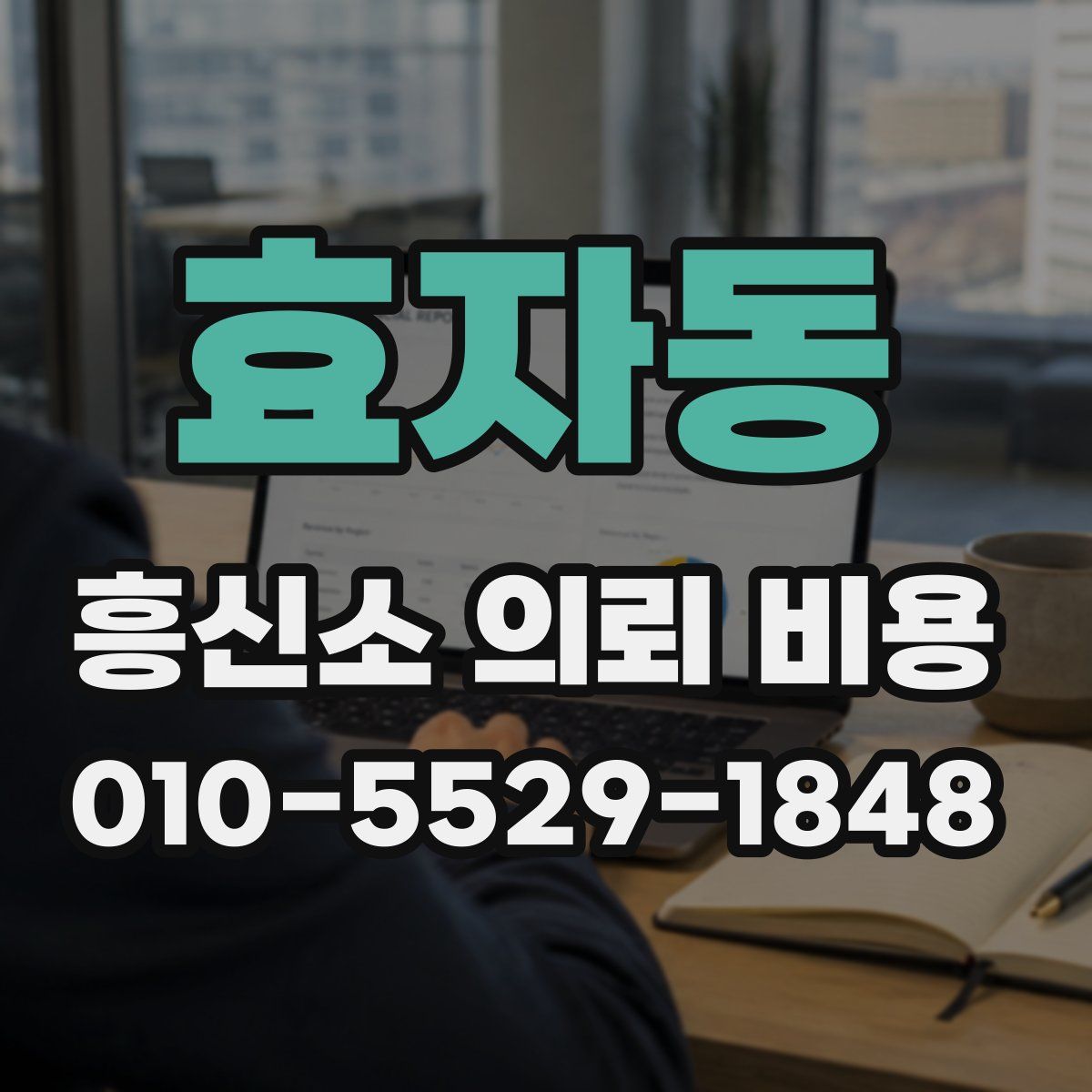 효자동 흥신소 의뢰 비용