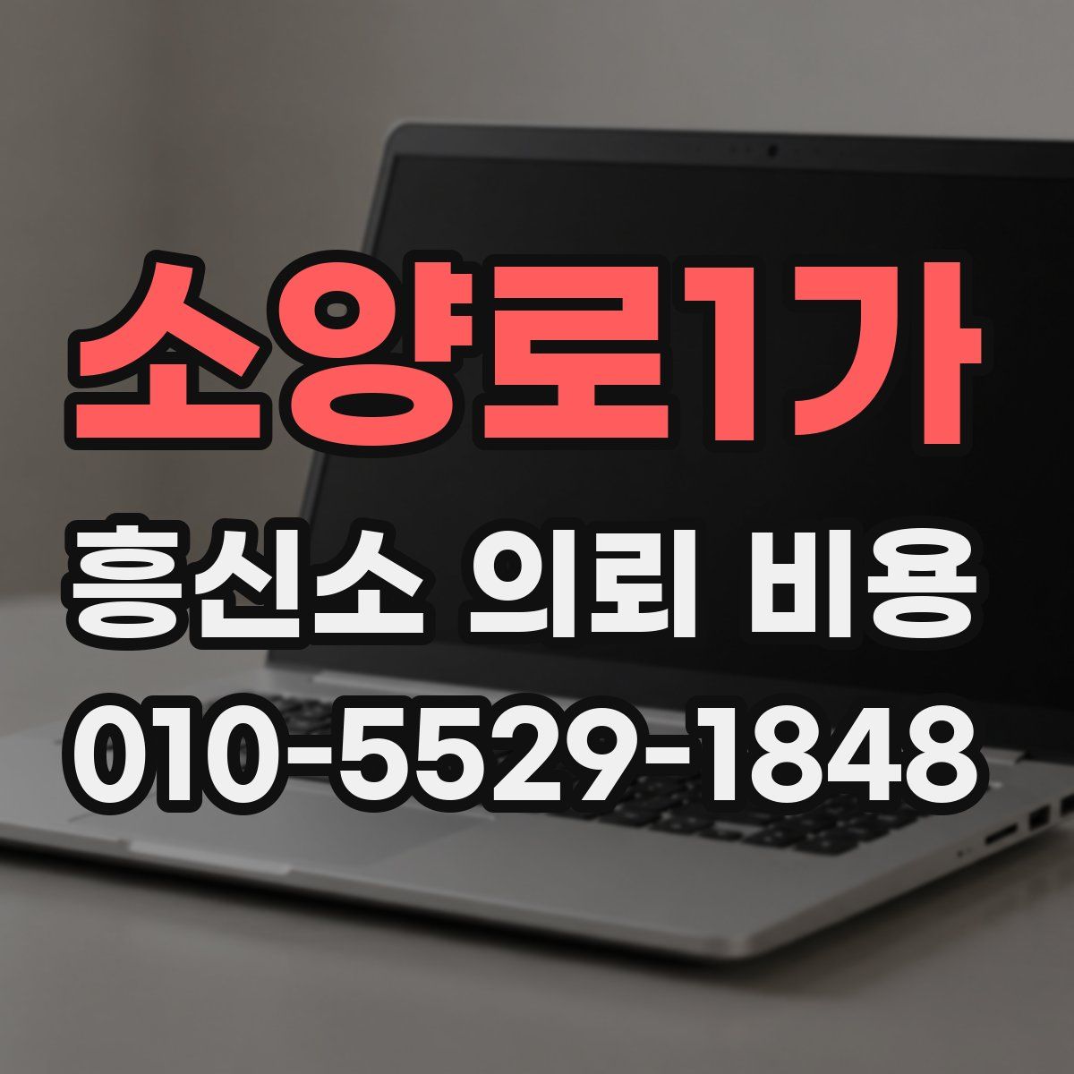 소양로1가 흥신소 의뢰 비용