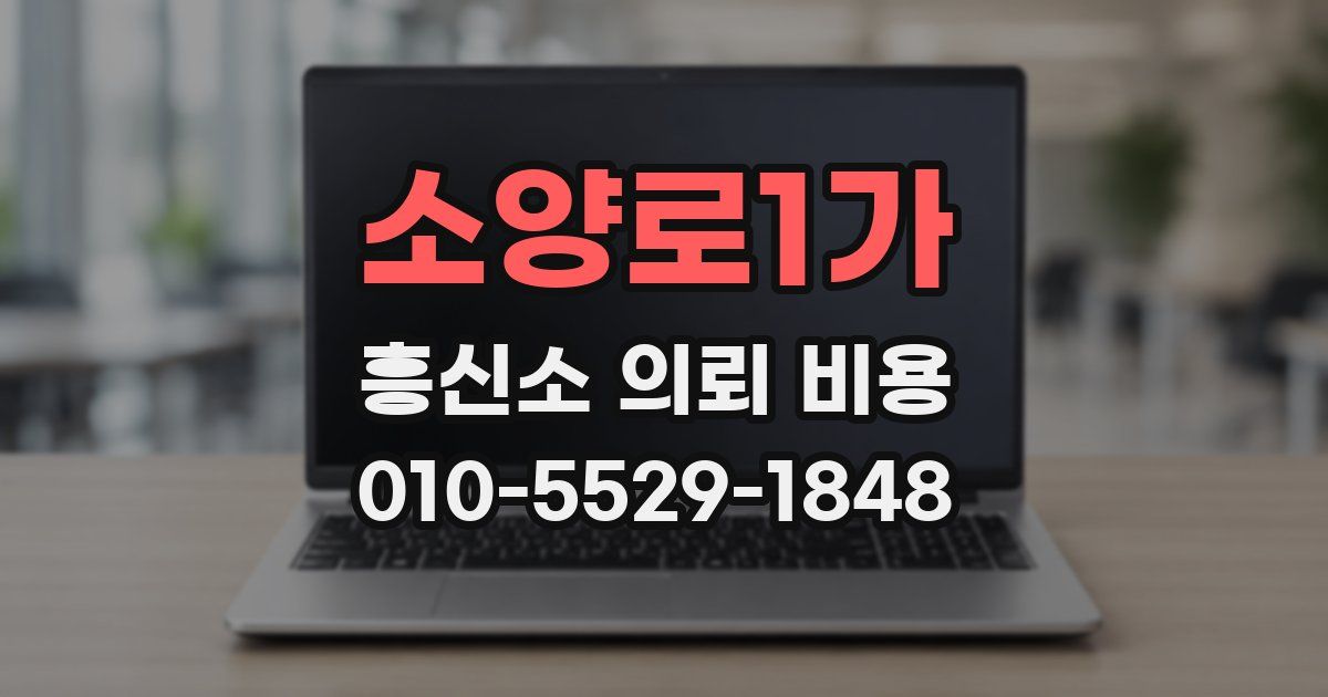 소양로1가 흥신소 의뢰 비용