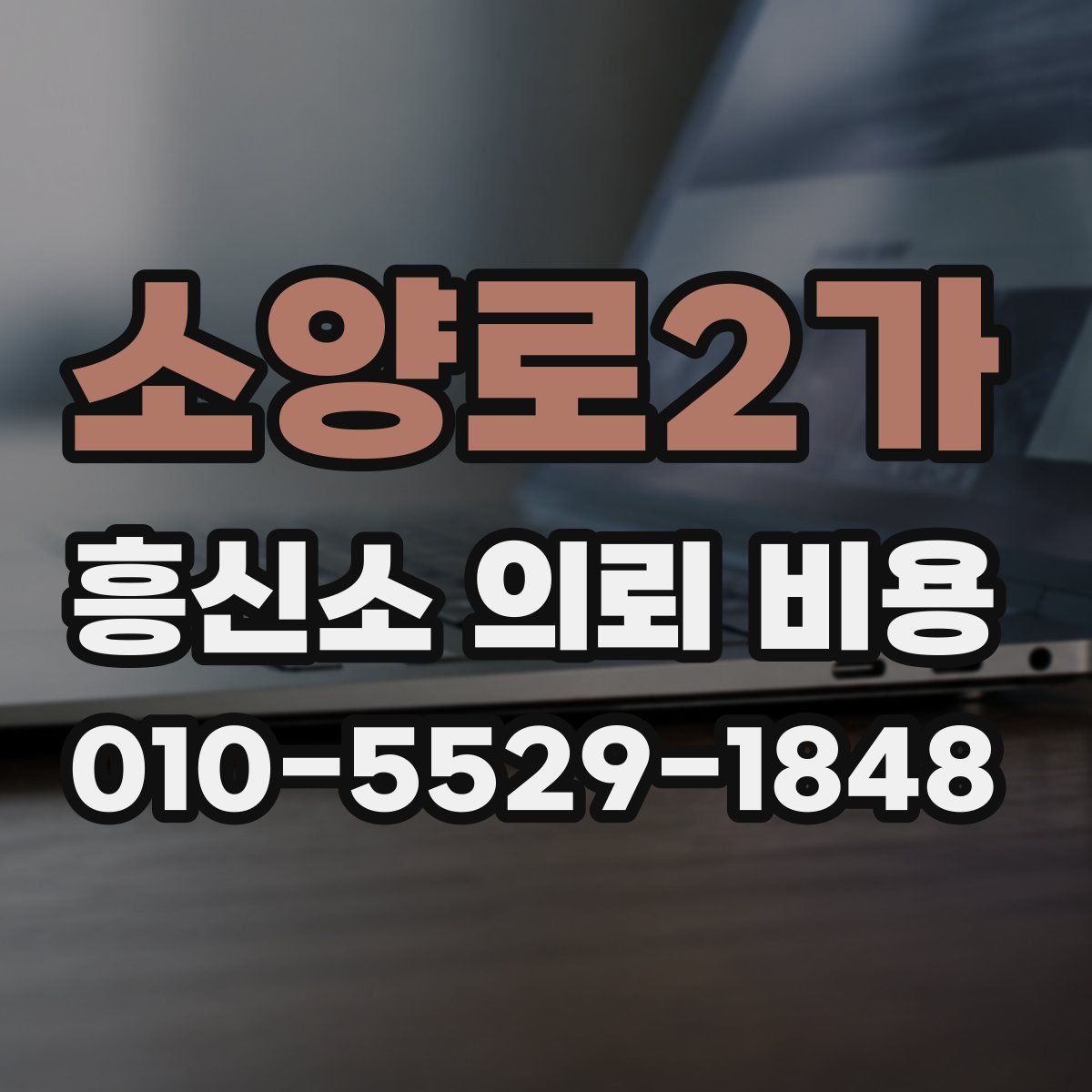 소양로2가 흥신소 의뢰 비용