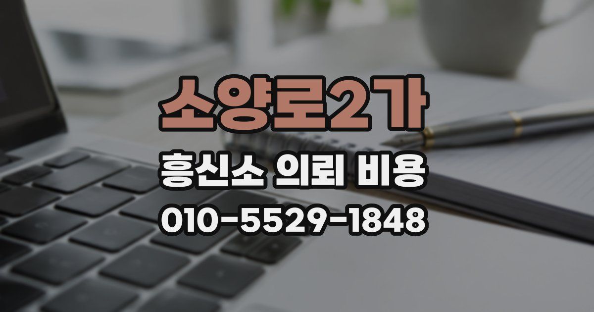 소양로2가 흥신소 의뢰 비용
