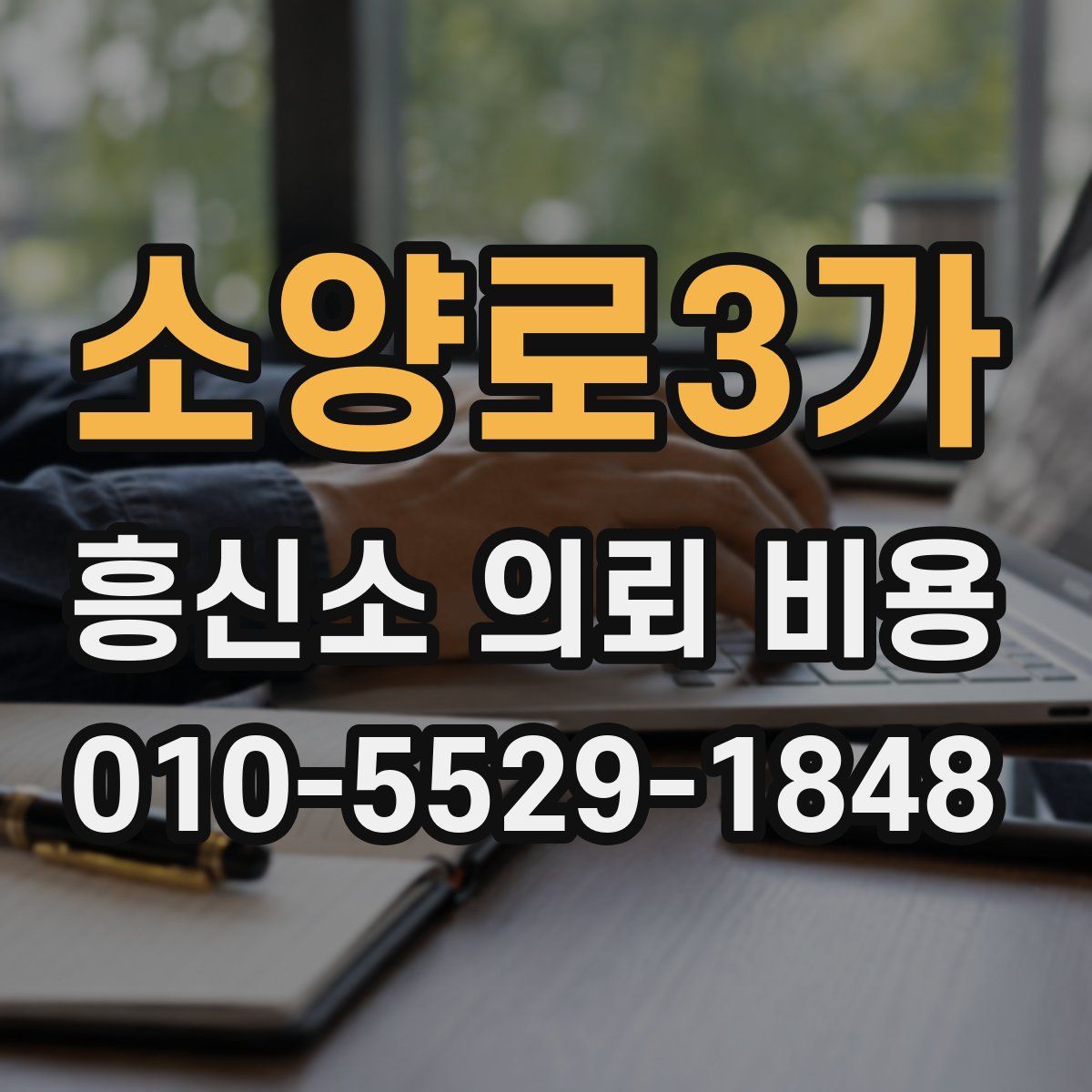 소양로3가 흥신소 의뢰 비용