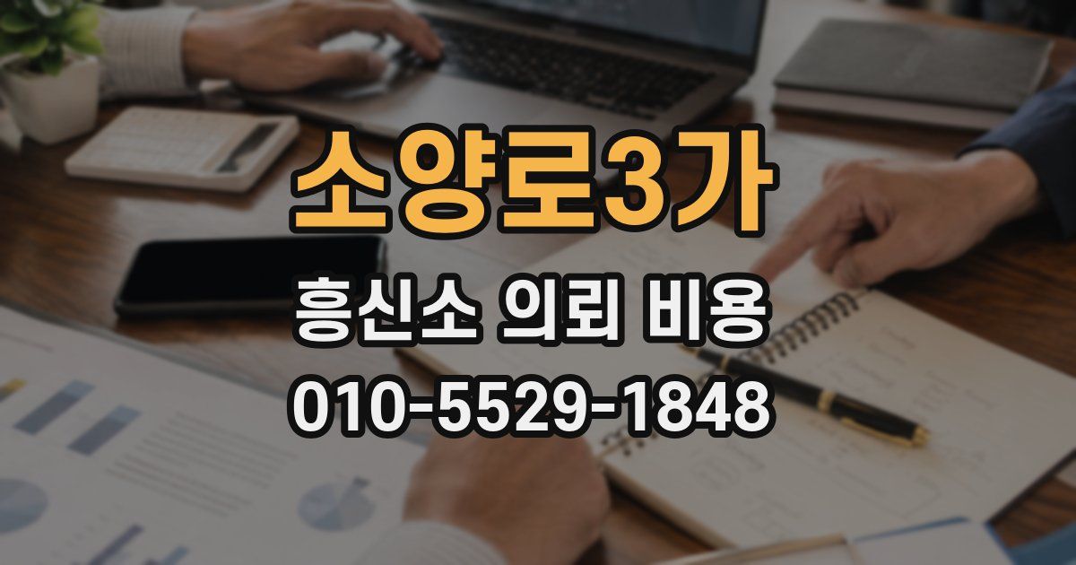 소양로3가 흥신소 의뢰 비용