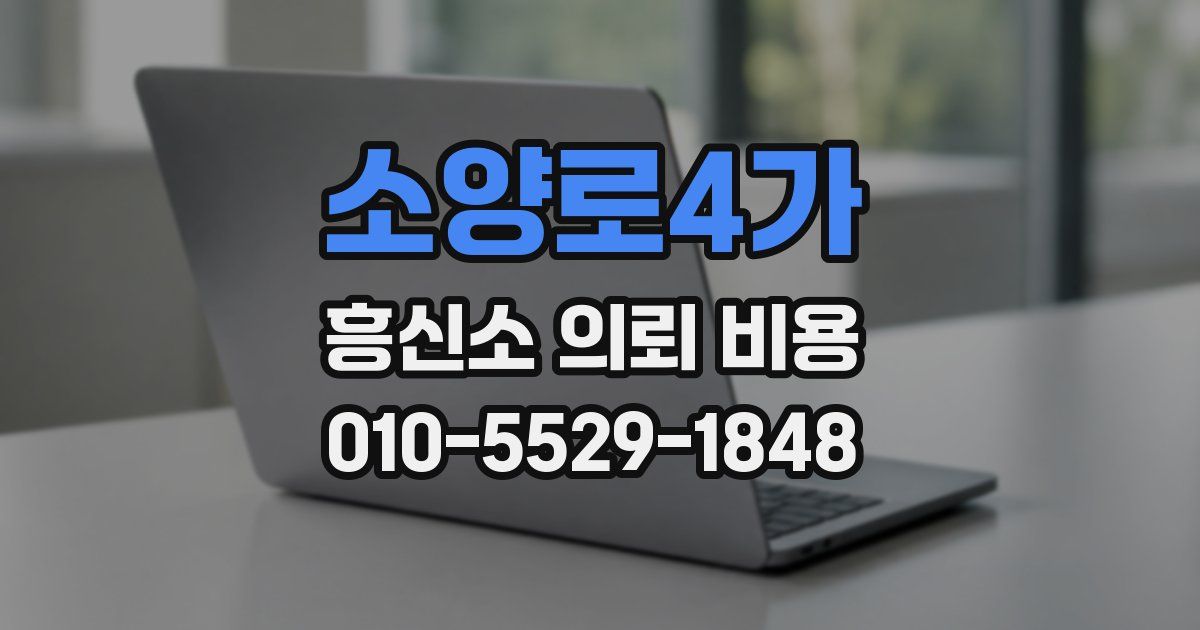 소양로4가 흥신소 의뢰 비용