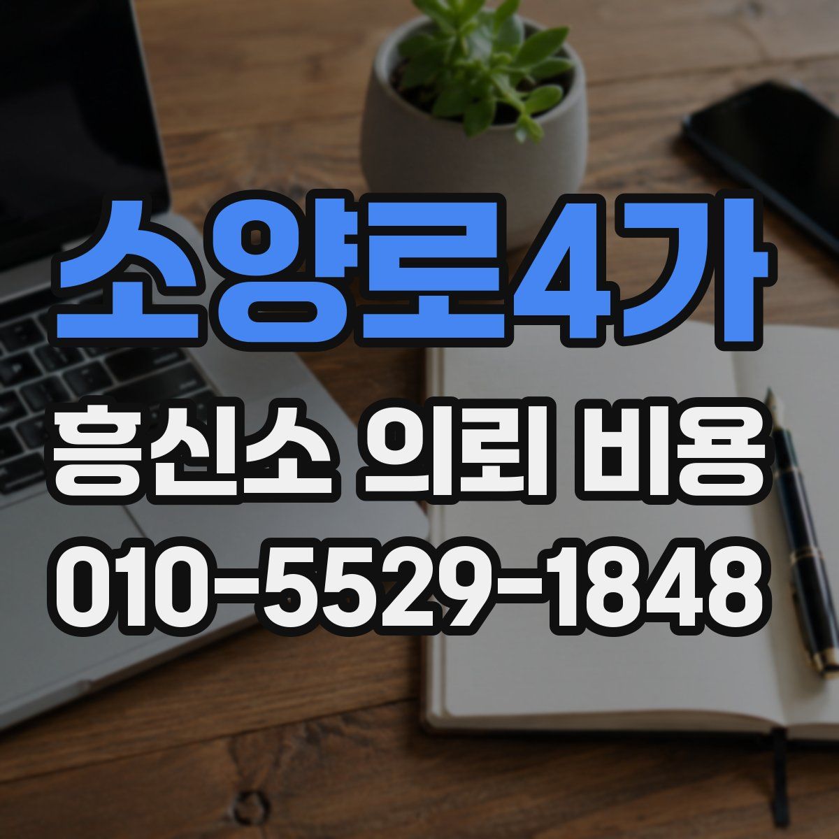 소양로4가 흥신소 의뢰 비용