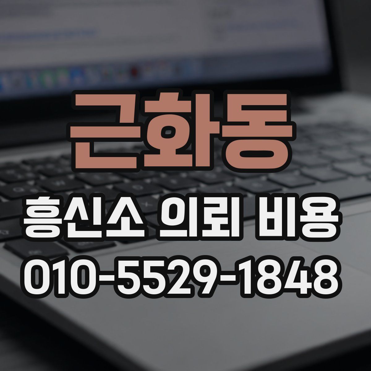 근화동 흥신소 의뢰 비용