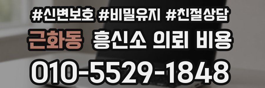 근화동 흥신소 의뢰 비용