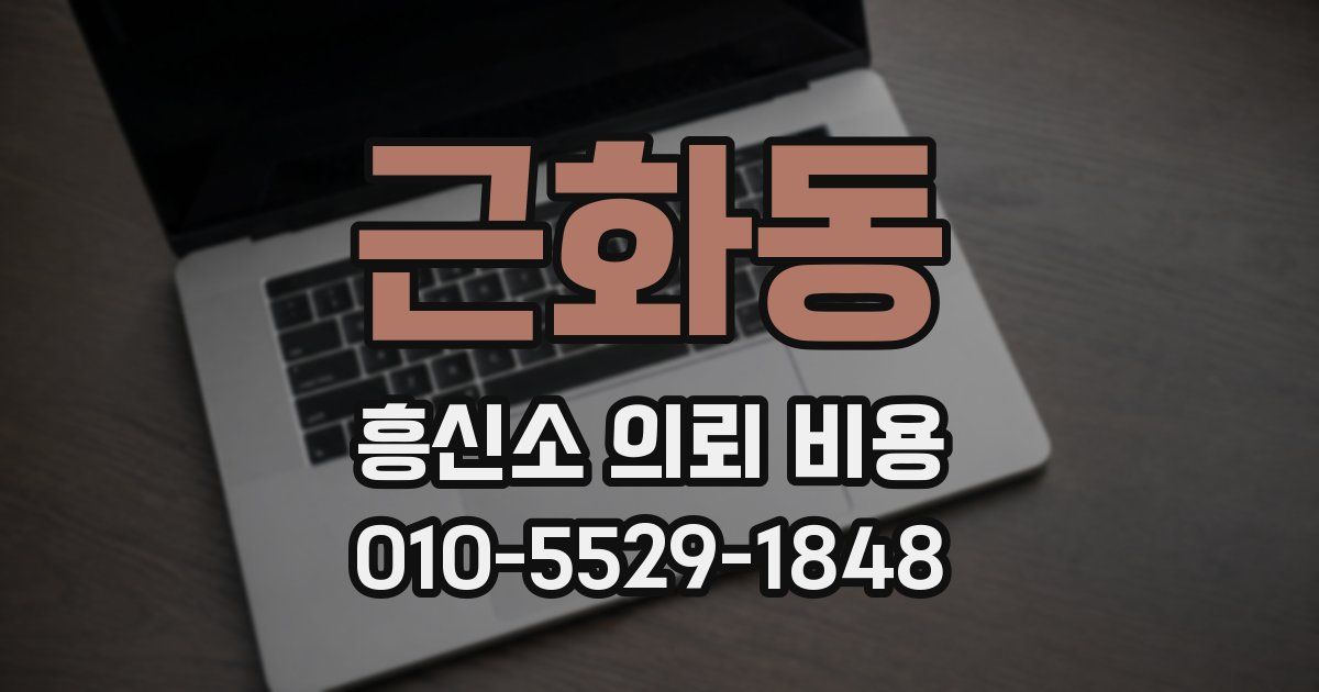 근화동 흥신소 의뢰 비용