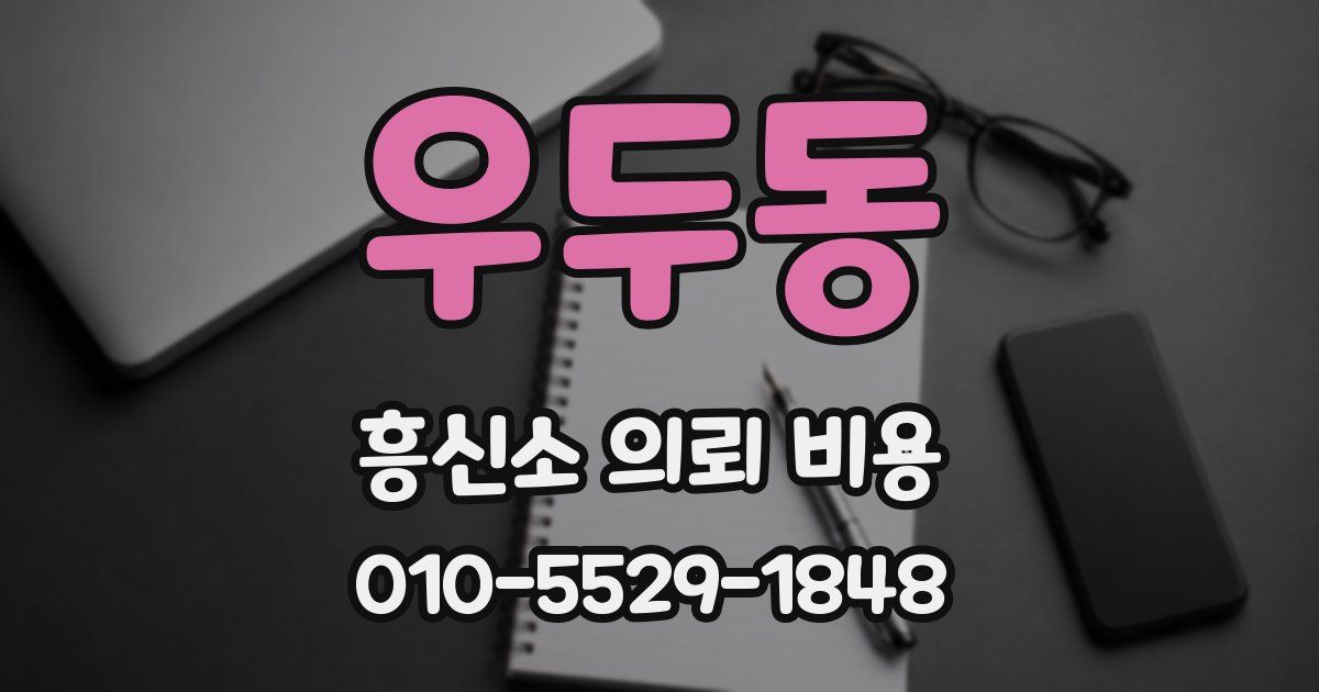 우두동 흥신소 의뢰 비용