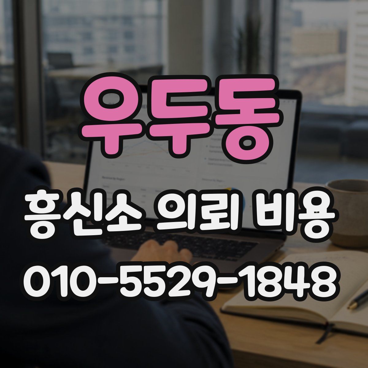 우두동 흥신소 의뢰 비용