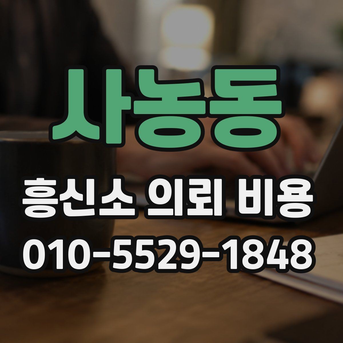 사농동 흥신소 의뢰 비용 책정에서 자주 보는 조건