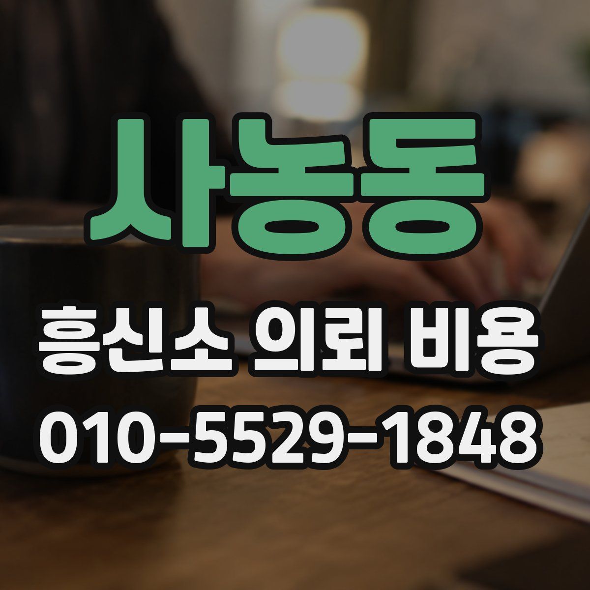 사농동 흥신소 의뢰 비용