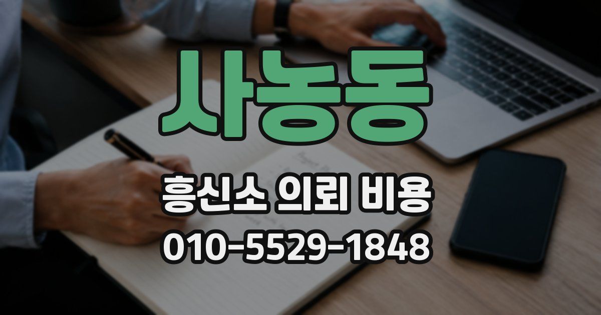 사농동 흥신소 의뢰 비용