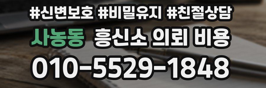 사농동 흥신소 의뢰 비용