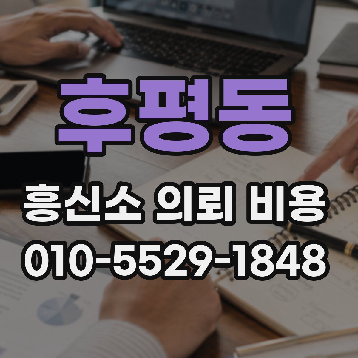 후평동 흥신소 의뢰 비용