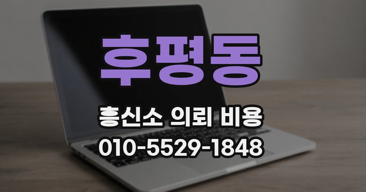 후평동 흥신소 의뢰 비용