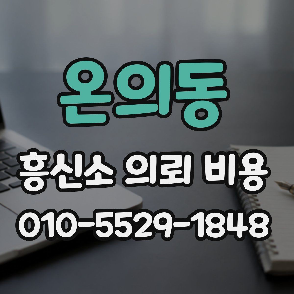 온의동 흥신소 의뢰 비용 문의 후 비교해야 할 핵심 내용