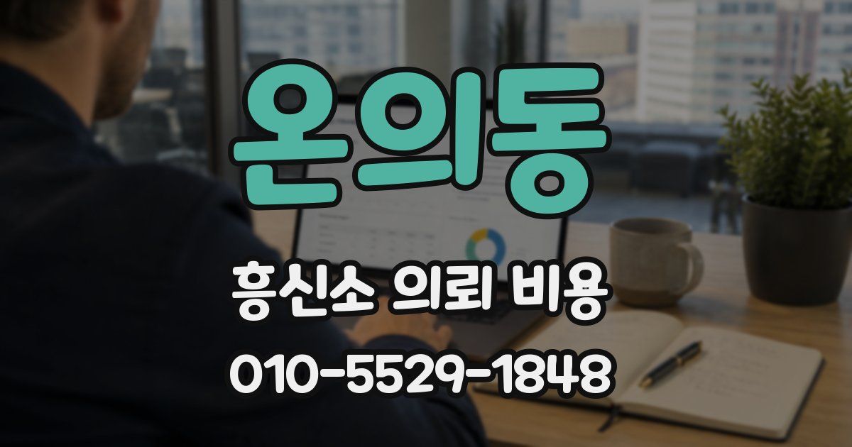 온의동 흥신소 의뢰 비용