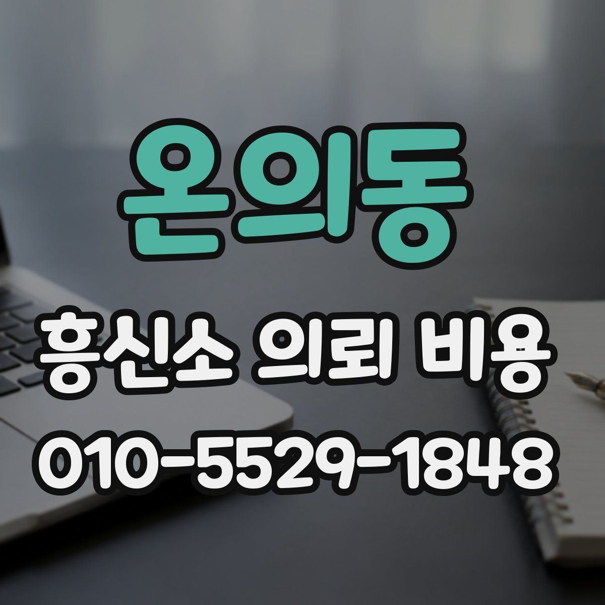 온의동 흥신소 의뢰 비용