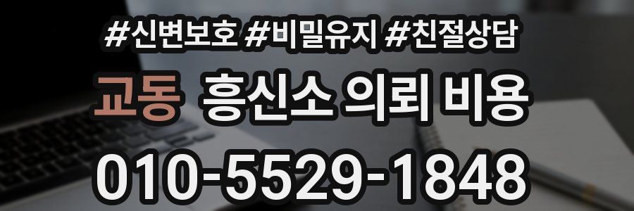 교동 흥신소 의뢰 비용