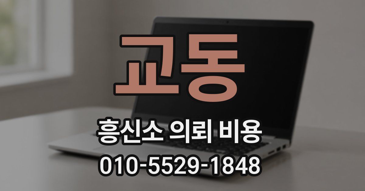 교동 흥신소 의뢰 비용