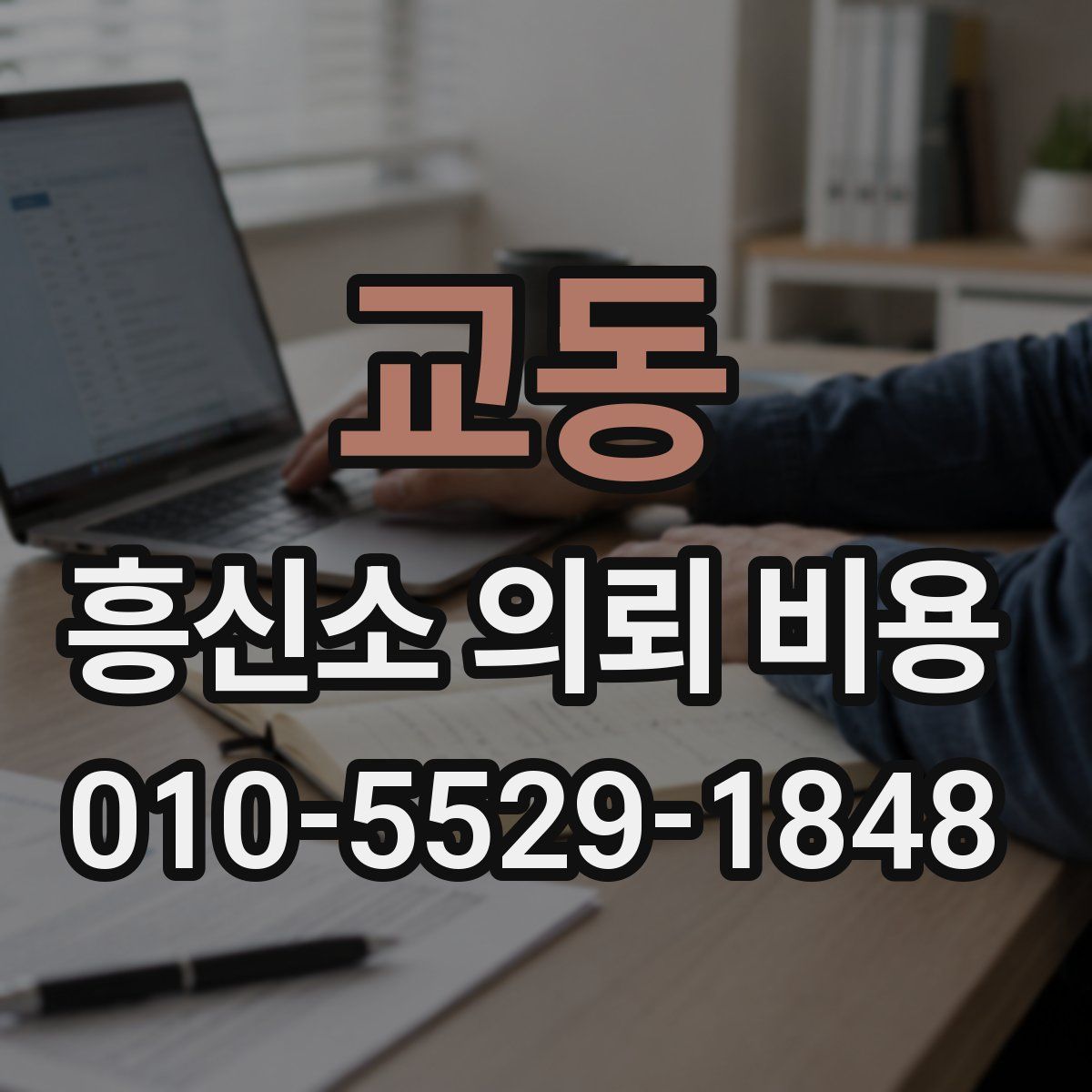 교동 흥신소 의뢰 비용