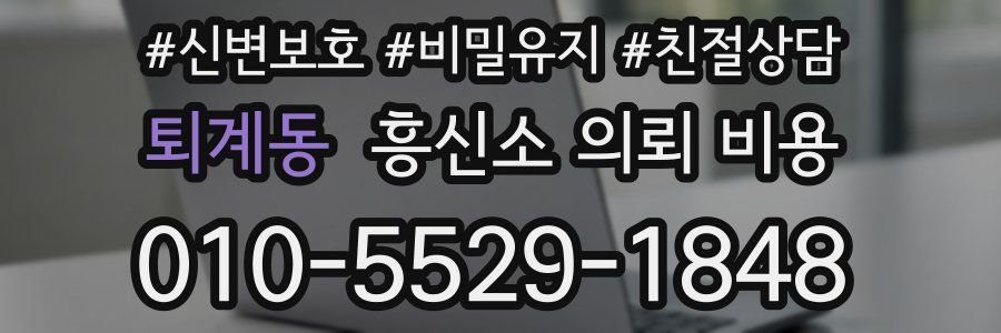 퇴계동 흥신소 의뢰 비용