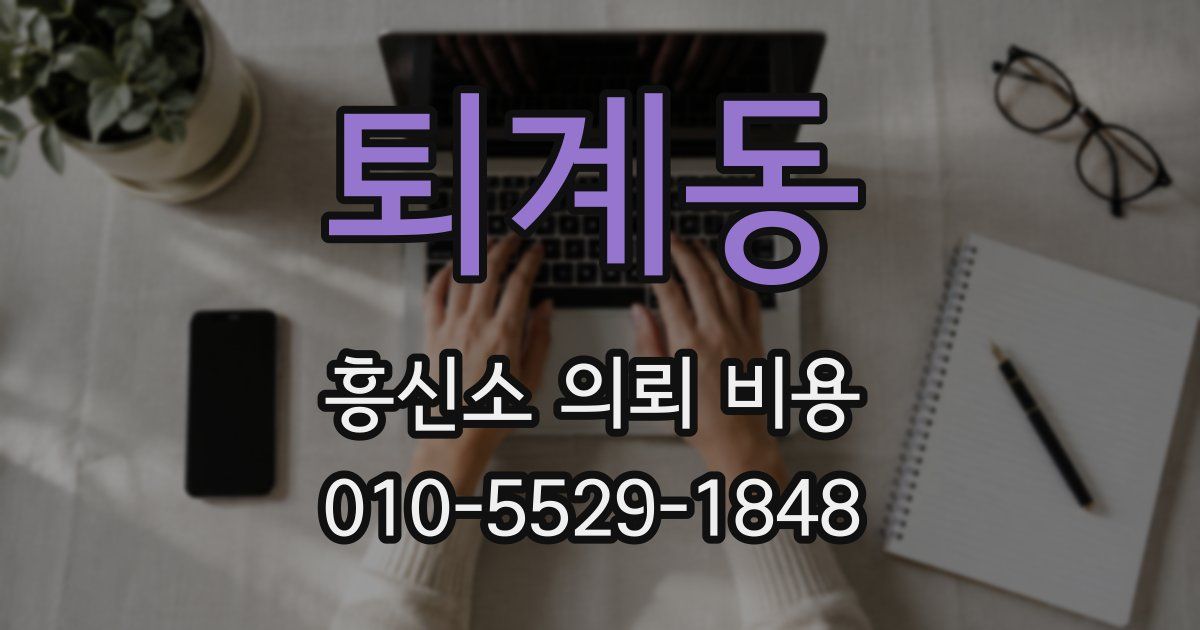 퇴계동 흥신소 의뢰 비용