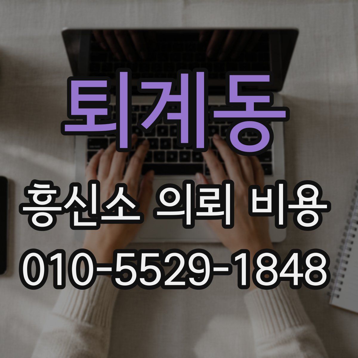퇴계동 흥신소 의뢰 비용