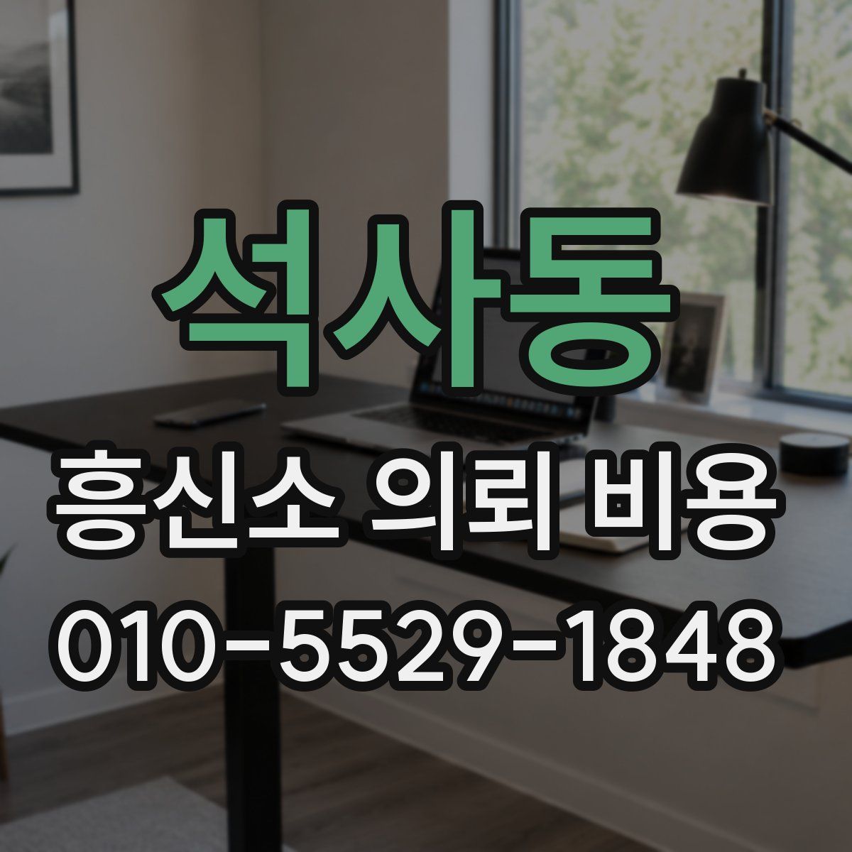 석사동 흥신소 의뢰 비용