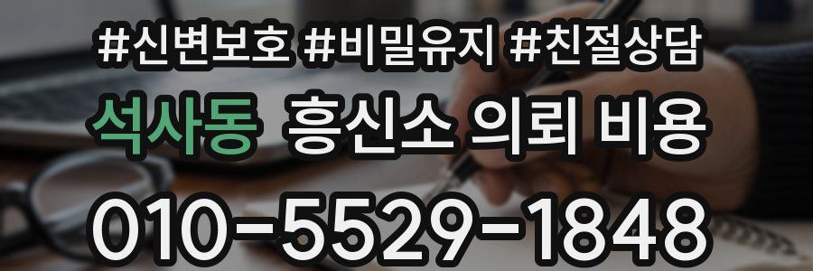 석사동 흥신소 의뢰 비용