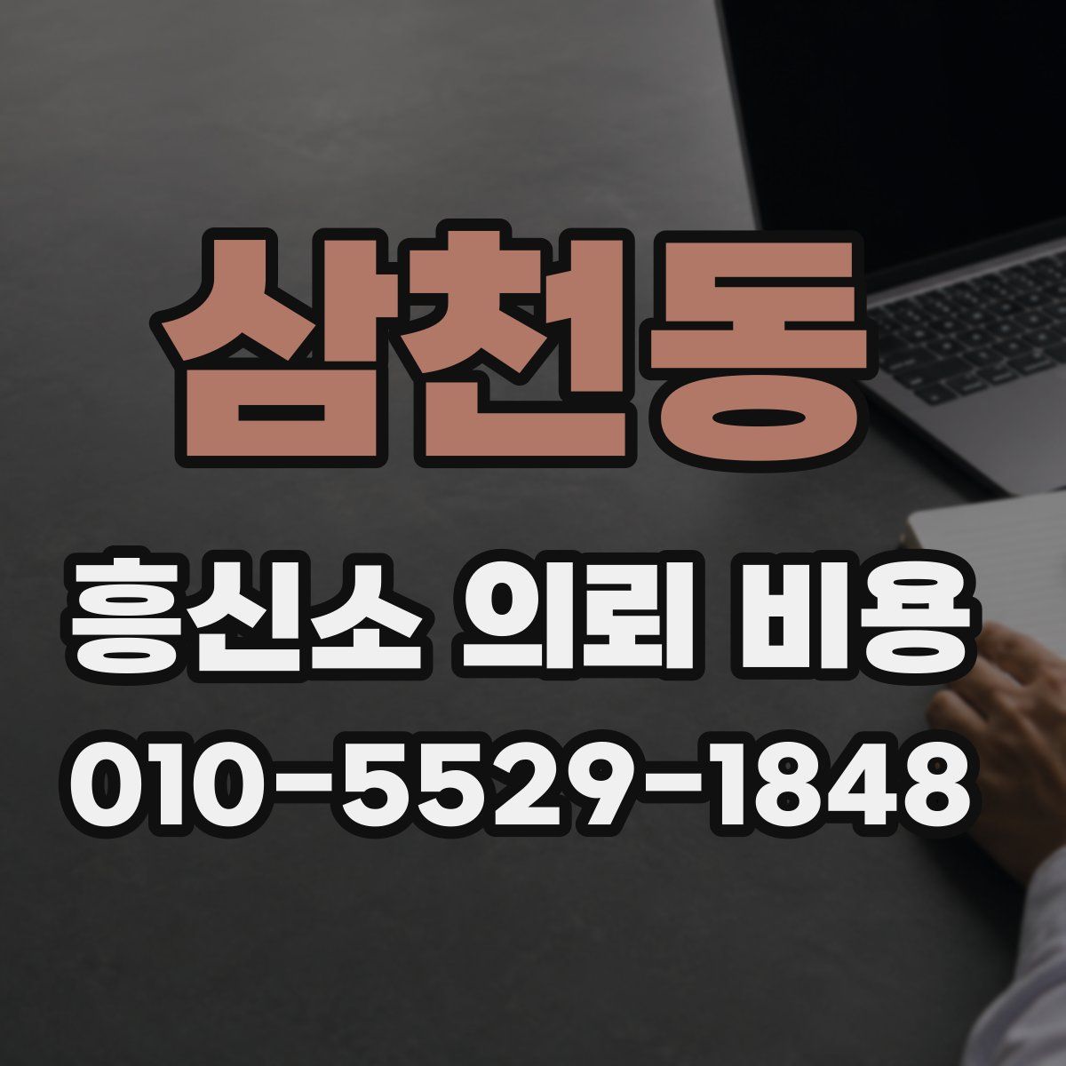삼천동 흥신소 의뢰 비용