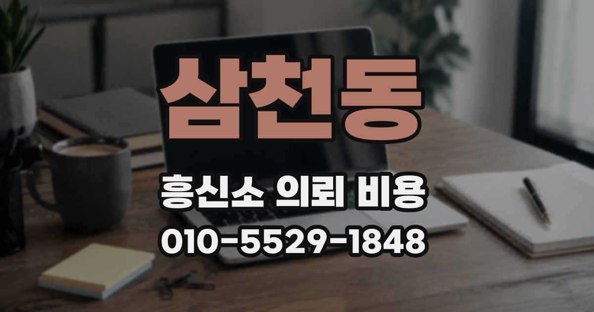 삼천동 흥신소 의뢰 비용