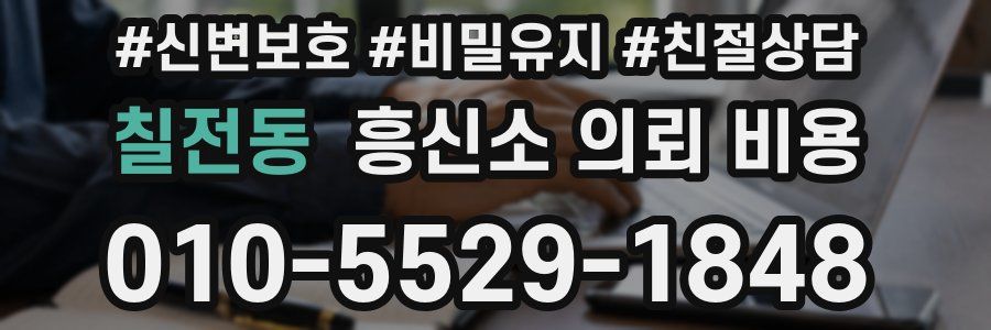칠전동 흥신소 의뢰 비용