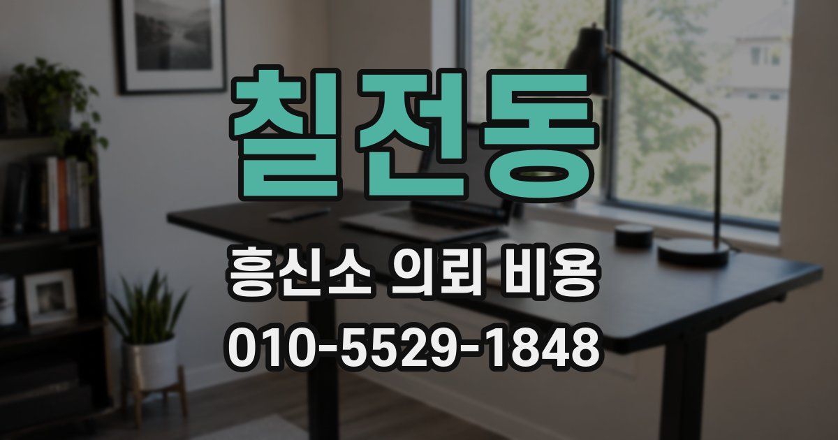칠전동 흥신소 의뢰 비용