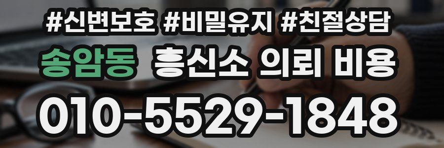 송암동 흥신소 의뢰 비용