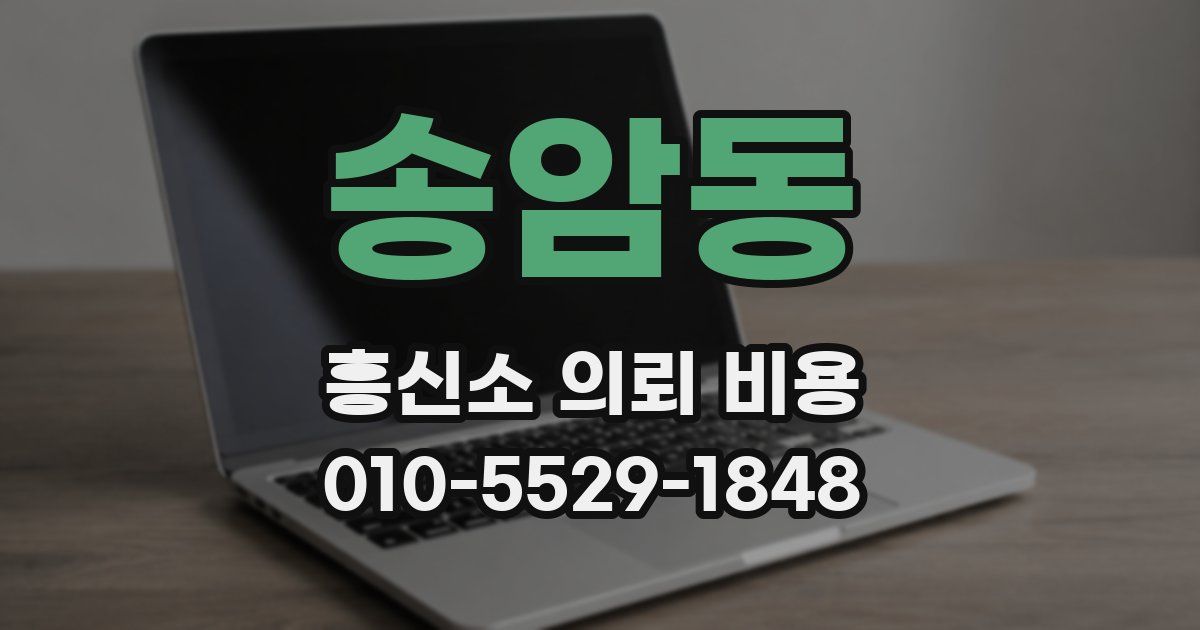 송암동 흥신소 의뢰 비용