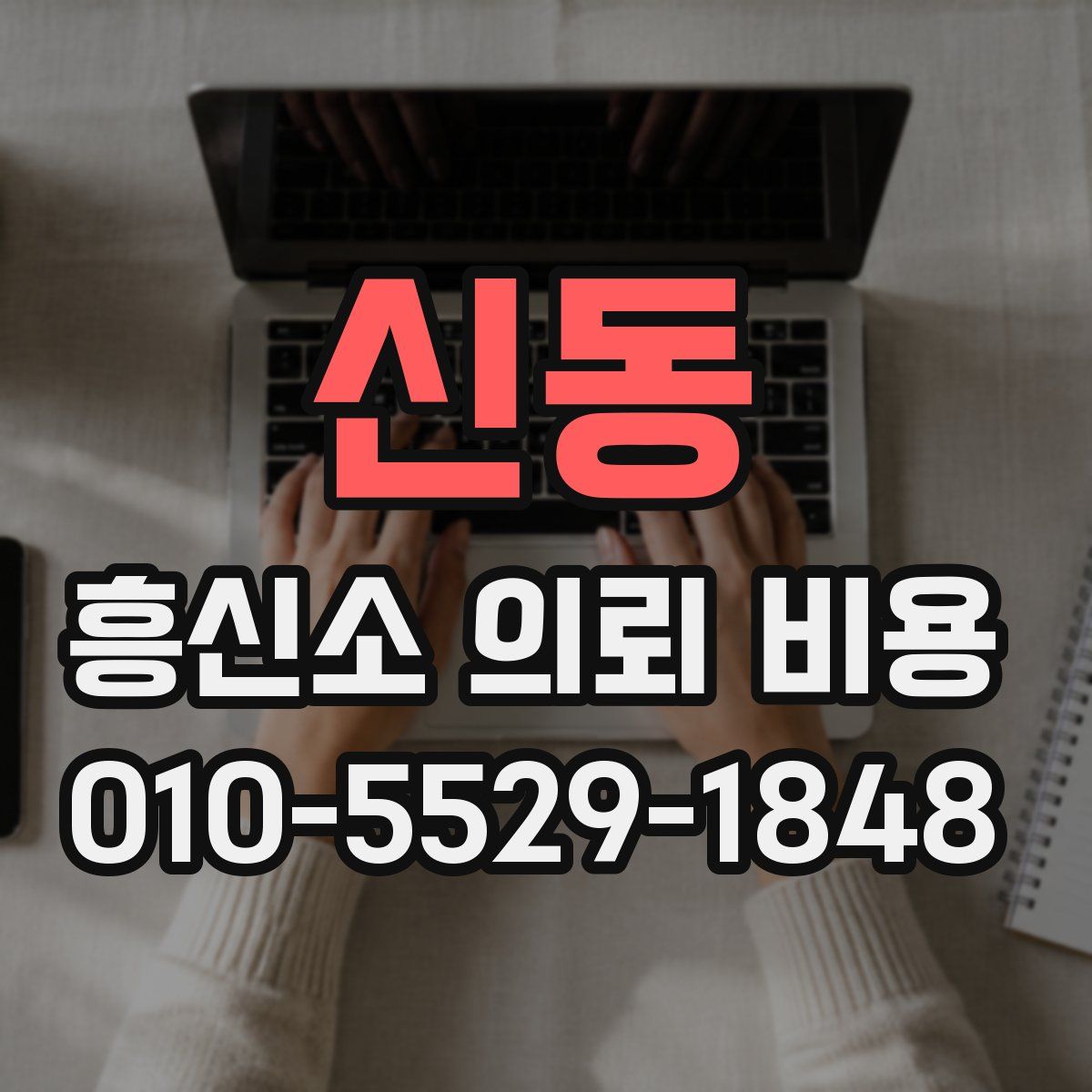 신동 흥신소 의뢰 비용