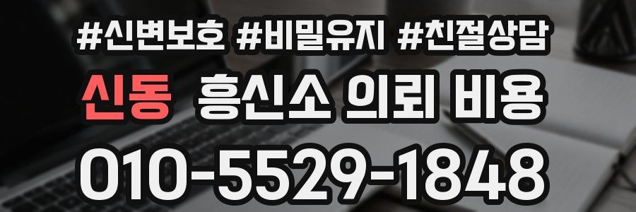 신동 흥신소 의뢰 비용