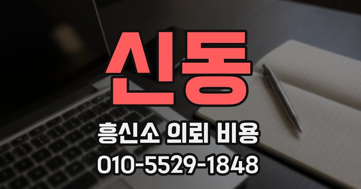 신동 흥신소 의뢰 비용