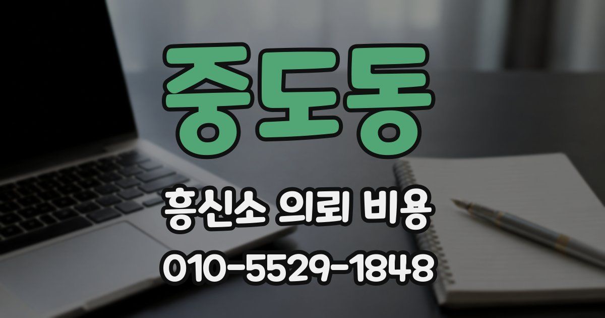 중도동 흥신소 의뢰 비용