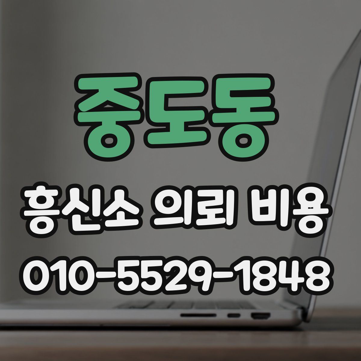 중도동 흥신소 의뢰 비용