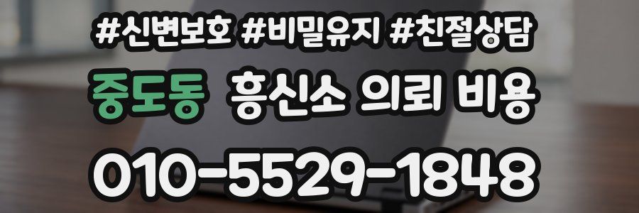 중도동 흥신소 의뢰 비용