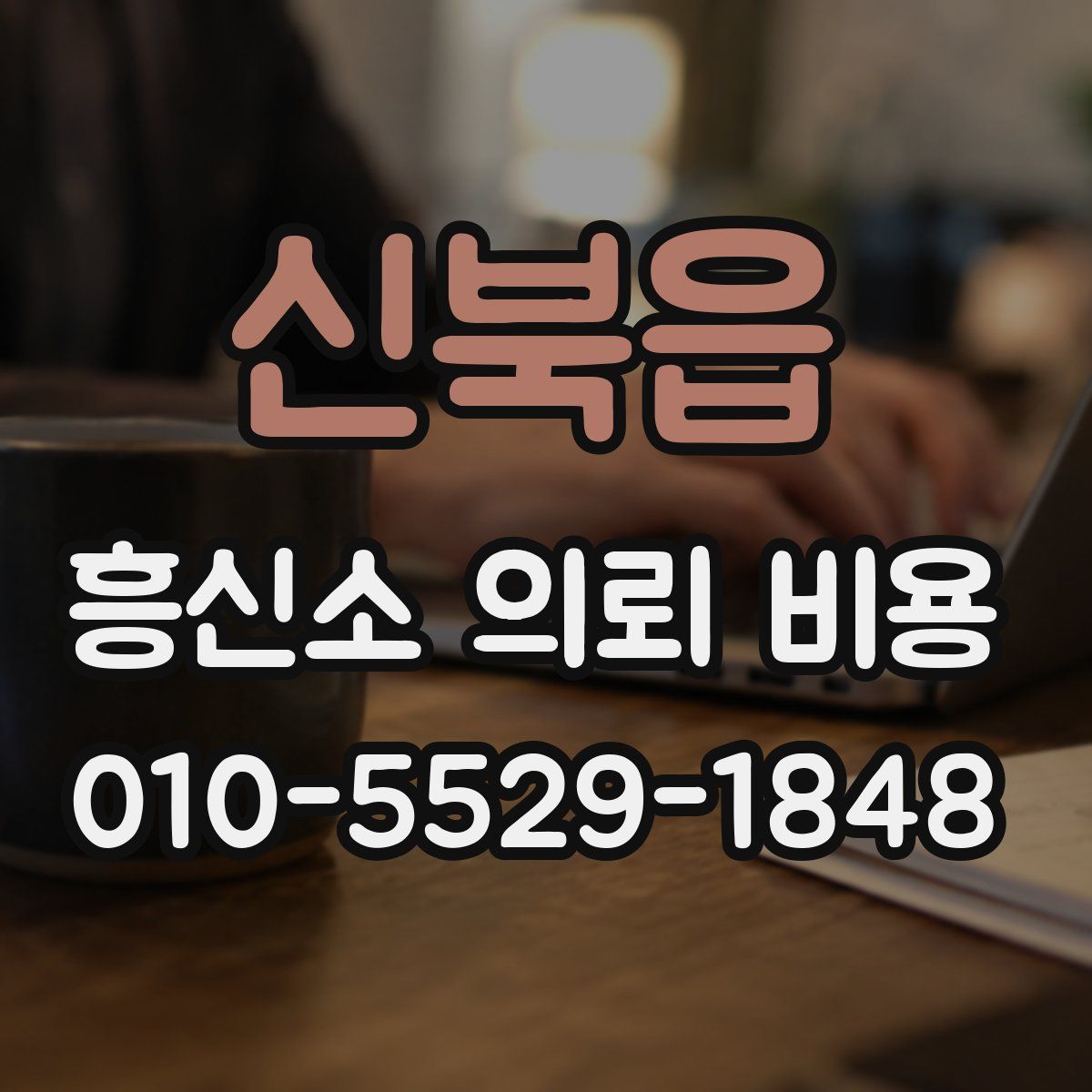 신북읍 흥신소 의뢰 비용