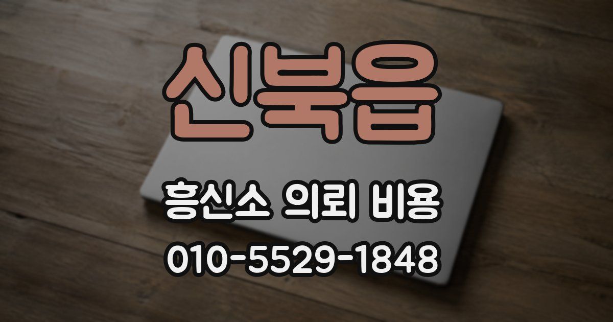 신북읍 흥신소 의뢰 비용